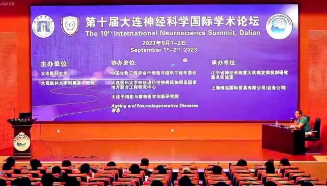 第十届大连神经科学国际学术论坛-