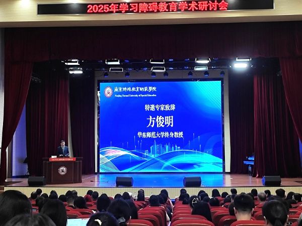 2025学习障碍教育研讨会