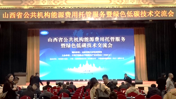 山西省公共机构能源费用托管服务暨绿色低碳技术交流会