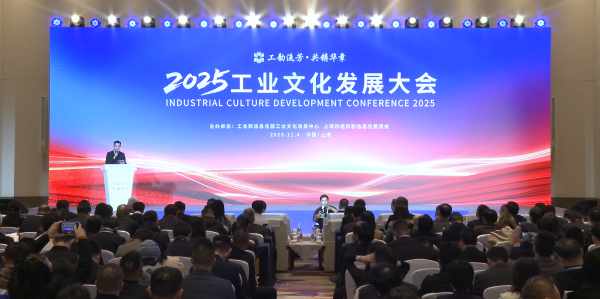 2025 工业文化发展大会-上海速记