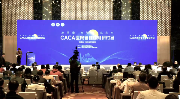 2025CACA 医院管理赋能研讨会-南京速记
