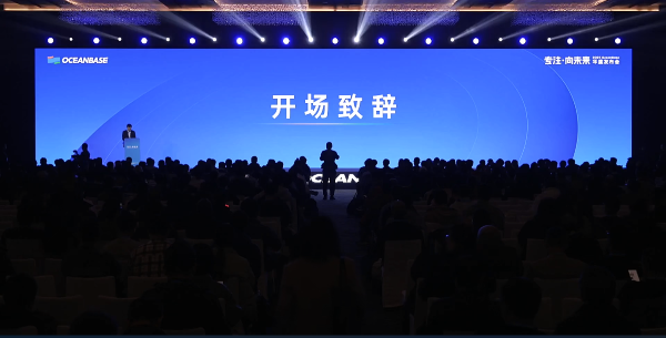 2025OceanBase年度发布会-北京速记